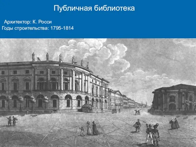 Публичная библиотека Архитектор: К. Росси Годы строительства: 1795-1814