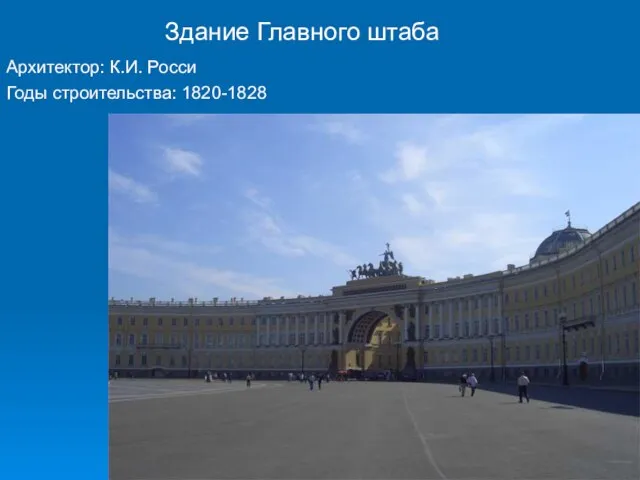 Здание Главного штаба Архитектор: К.И. Росси Годы строительства: 1820-1828