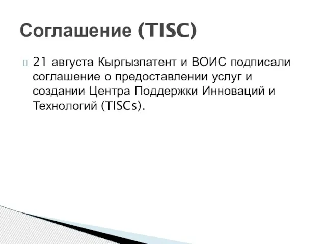 21 августа Кыргызпатент и ВОИС подписали соглашение о предоставлении услуг и создании