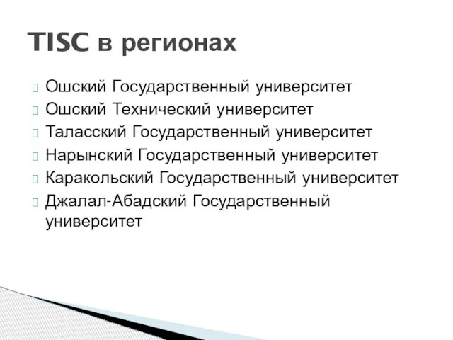 Ошский Государственный университет Ошский Технический университет Таласский Государственный университет Нарынский Государственный университет