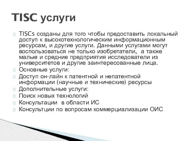 TISCs созданы для того чтобы предоставить локальный доступ к высокотехнологическим информационным ресурсам,