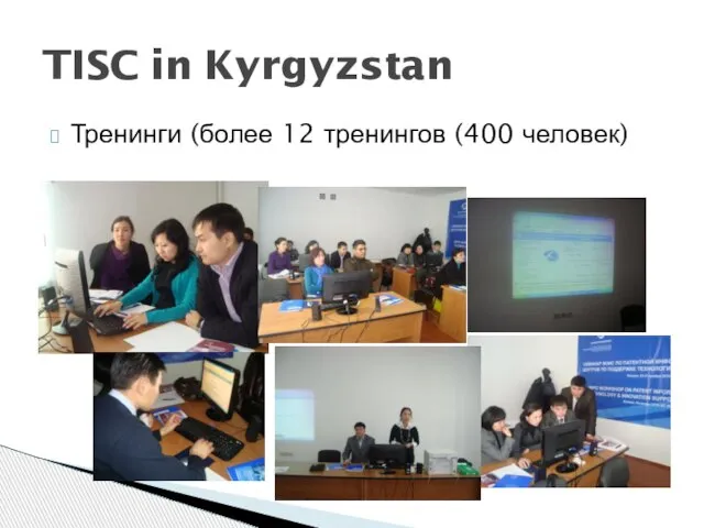 Тренинги (более 12 тренингов (400 человек) TISC in Kyrgyzstan