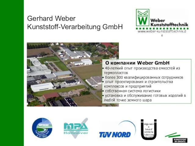 Gerhard Weber Kunststoff-Verarbeitung GmbH О компании Weber GmbH 40-летний опыт производства емкостей