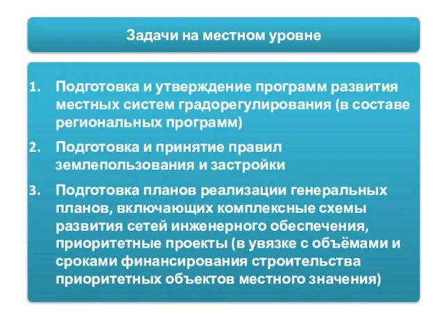 Задачи на местном уровне Подготовка и утверждение программ развития местных систем градорегулирования