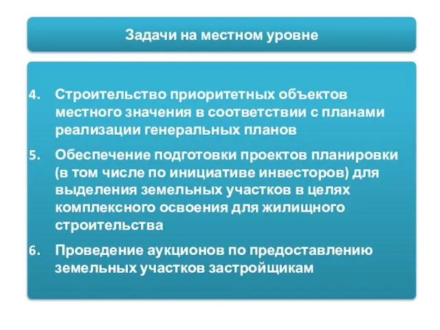 Задачи на местном уровне Строительство приоритетных объектов местного значения в соответствии с