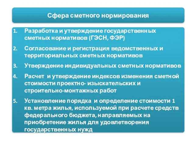 Сфера сметного нормирования Разработка и утверждение государственных сметных нормативов (ГЭСН, ФЭР) Согласование