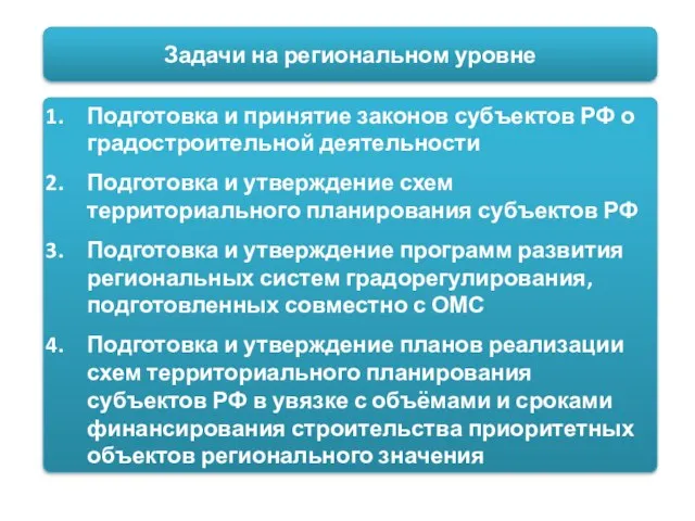 Задачи на региональном уровне Подготовка и принятие законов субъектов РФ о градостроительной