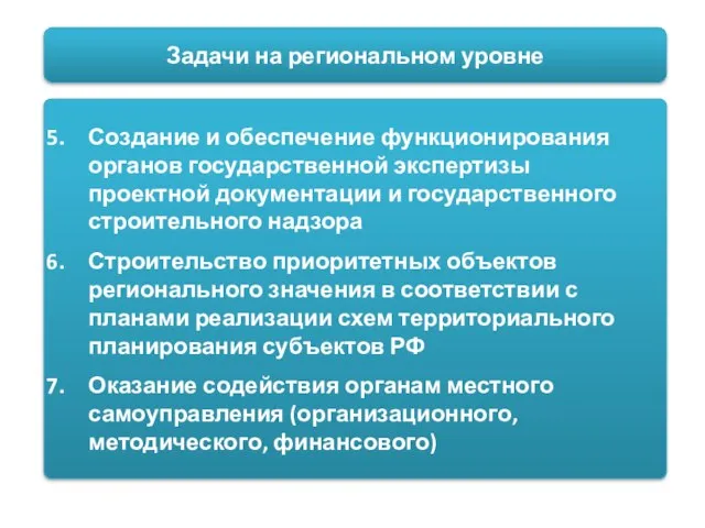 Задачи на региональном уровне Создание и обеспечение функционирования органов государственной экспертизы проектной