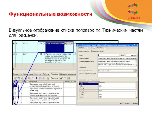 Функциональные возможности Визуальное отображение списка поправок по Техническим частям для расценки.