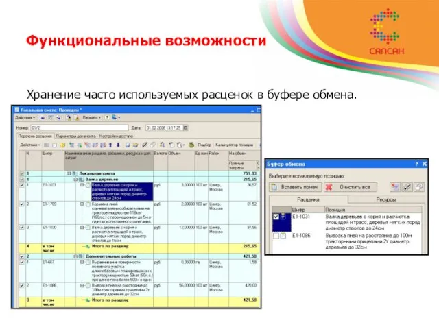 Функциональные возможности Хранение часто используемых расценок в буфере обмена.