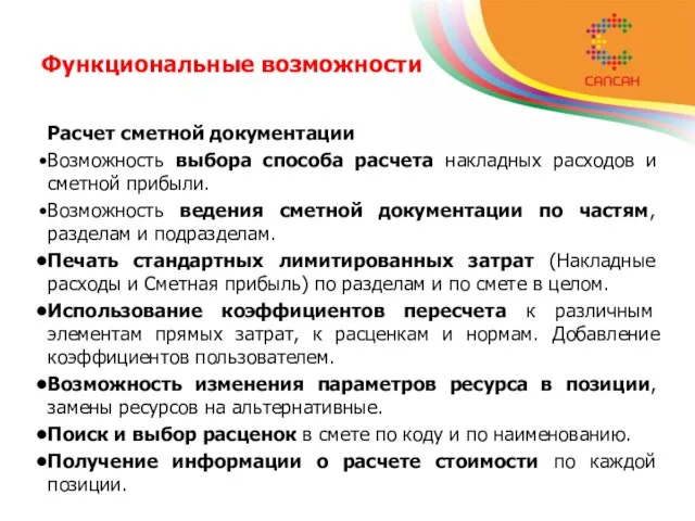 Функциональные возможности Расчет сметной документации Возможность выбора способа расчета накладных расходов и