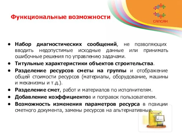 Функциональные возможности Набор диагностических сообщений, не позволяющих вводить недопустимые исходные данные или