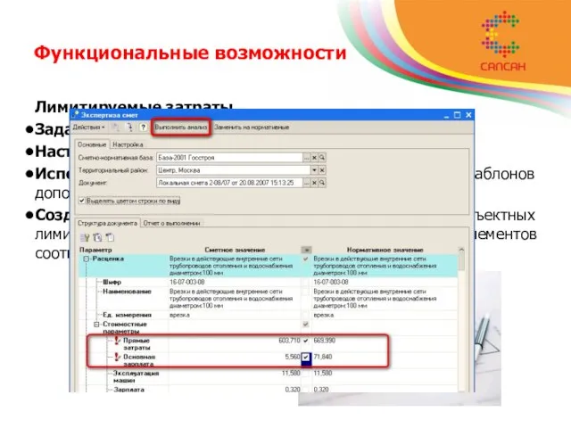 Функциональные возможности Лимитируемые затраты Задание любого количества затрат к документу. Настройка расчета