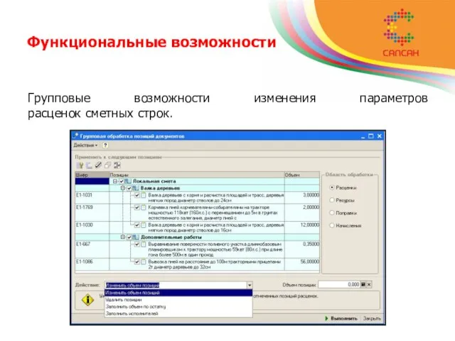 Функциональные возможности Групповые возможности изменения параметров расценок сметных строк.