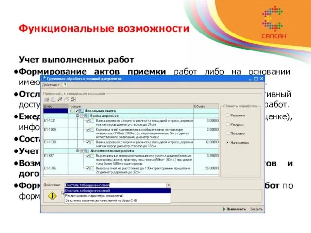 Функциональные возможности Учет выполненных работ Формирование актов приемки работ либо на основании