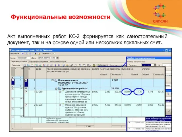 Функциональные возможности Акт выполненных работ КС-2 формируется как самостоятельный документ, так и