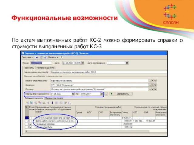 Функциональные возможности По актам выполненных работ КС-2 можно формировать справки о стоимости выполненных работ КС-3