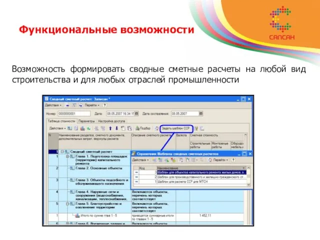 Функциональные возможности Возможность формировать сводные сметные расчеты на любой вид строительства и для любых отраслей промышленности