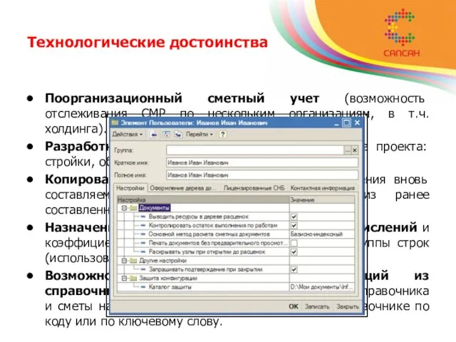 Технологические достоинства Поорганизационный сметный учет (возможность отслеживания СМР по нескольким организациям, в