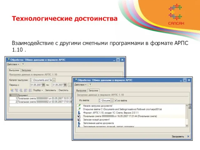 Технологические достоинства Взаимодействие с другими сметными программами в формате АРПС 1.10 .