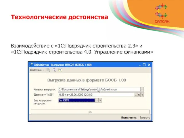 Технологические достоинства Взаимодействие с «1С:Подрядчик строительства 2.3» и «1С:Подрядчик строительства 4.0. Управление финансами»