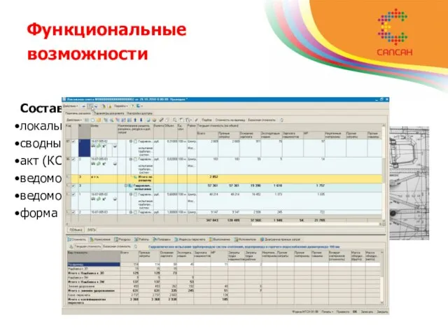 Функциональные возможности Составление сметной документации: локальная смета, объектная смета; сводный сметный расчет;