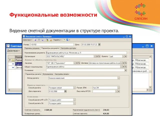 Функциональные возможности Ведение сметной документации в структуре проекта.