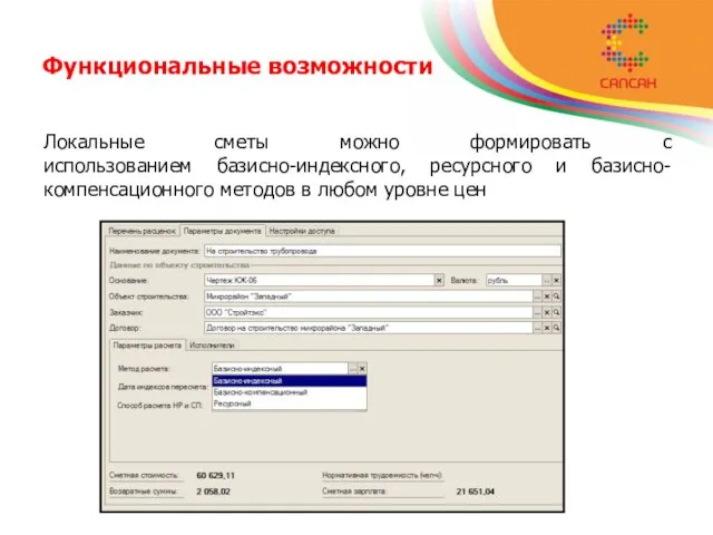 Функциональные возможности Локальные сметы можно формировать с использованием базисно-индексного, ресурсного и базисно-компенсационного