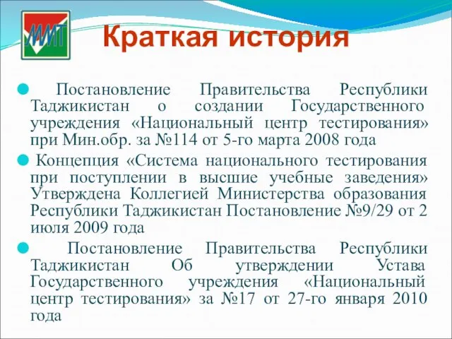 Краткая история Постановление Правительства Республики Таджикистан о создании Государственного учреждения «Национальный центр