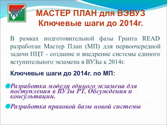 МАСТЕР ПЛАН для ВЭВУЗ Ключевые шаги до 2014г. В рамках подготовительной фазы