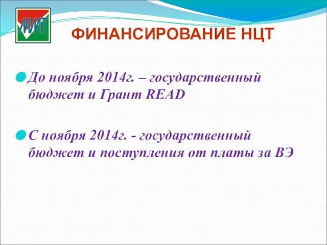 ФИНАНСИРОВАНИЕ НЦТ До ноября 2014г. – государственный бюджет и Грант READ С