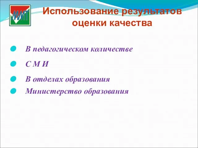 Использование результатов оценки качества В педагогическом количестве С М И В отделах образования Министерство образования