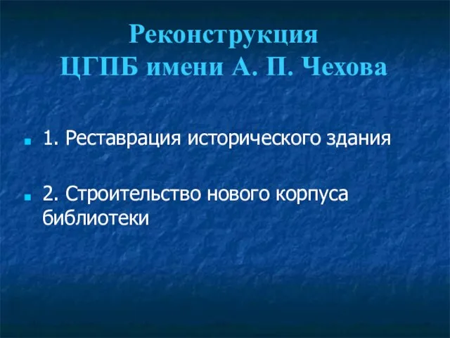 Реконструкция ЦГПБ имени А. П. Чехова 1. Реставрация исторического здания 2. Строительство нового корпуса библиотеки