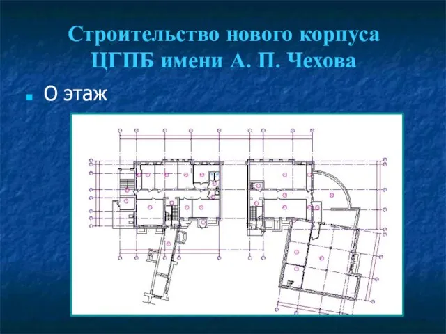 Строительство нового корпуса ЦГПБ имени А. П. Чехова О этаж