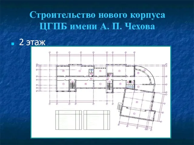 Строительство нового корпуса ЦГПБ имени А. П. Чехова 2 этаж