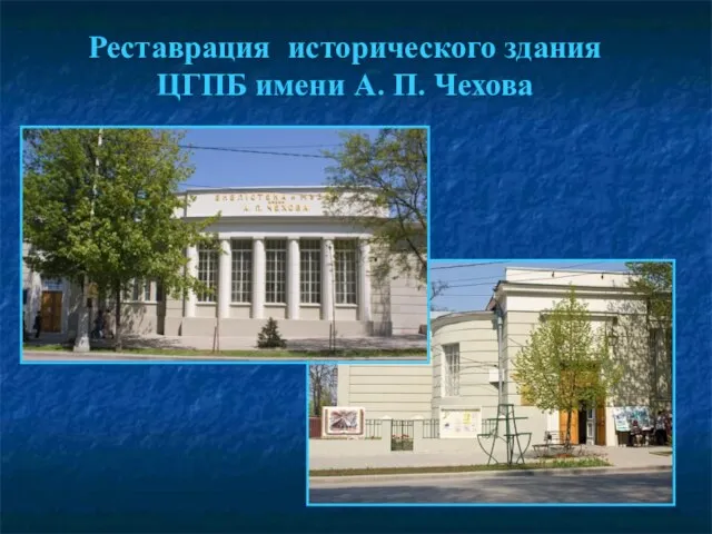 Реставрация исторического здания ЦГПБ имени А. П. Чехова