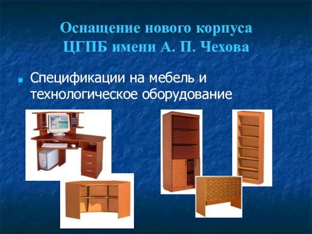 Оснащение нового корпуса ЦГПБ имени А. П. Чехова Спецификации на мебель и технологическое оборудование