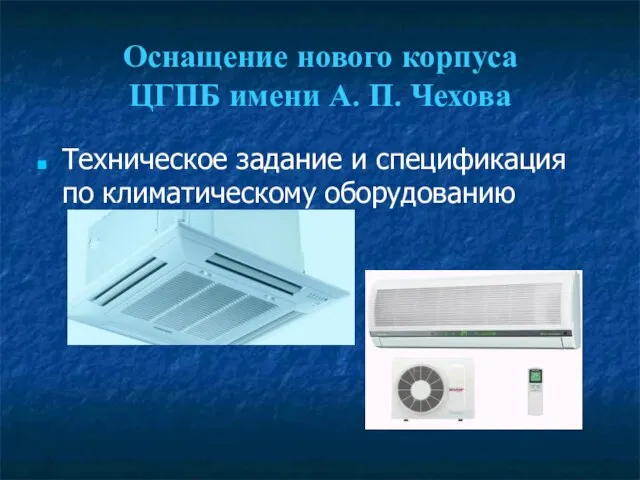 Оснащение нового корпуса ЦГПБ имени А. П. Чехова Техническое задание и спецификация по климатическому оборудованию