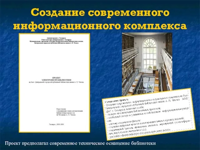 Создание современного информационного комплекса Проект предполагал современное техническое оснащение библиотеки