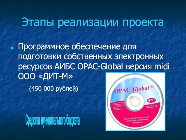 Этапы реализации проекта Программное обеспечение для подготовки собственных электронных ресурсов АИБС OPAC-Global