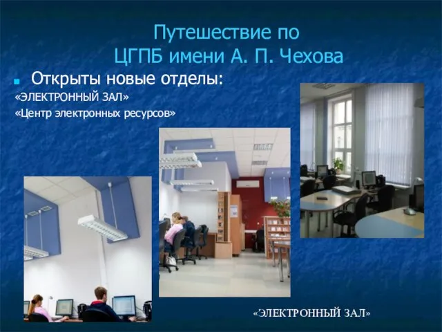 Путешествие по ЦГПБ имени А. П. Чехова Открыты новые отделы: «ЭЛЕКТРОННЫЙ ЗАЛ»