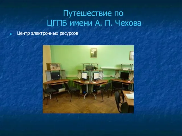 Путешествие по ЦГПБ имени А. П. Чехова Центр электронных ресурсов