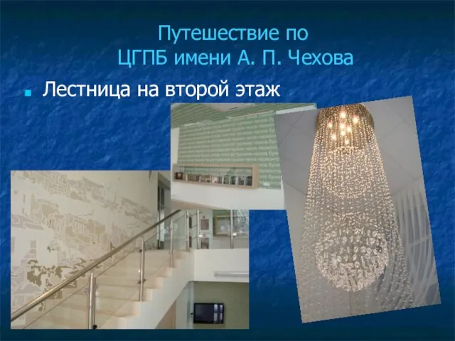 Путешествие по ЦГПБ имени А. П. Чехова Лестница на второй этаж