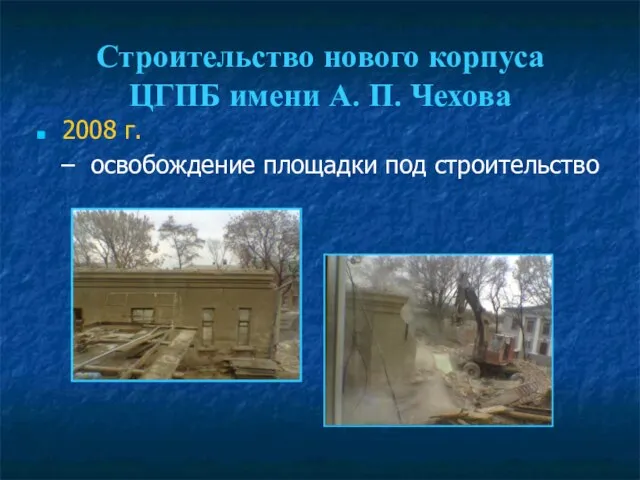 Строительство нового корпуса ЦГПБ имени А. П. Чехова 2008 г. – освобождение площадки под строительство