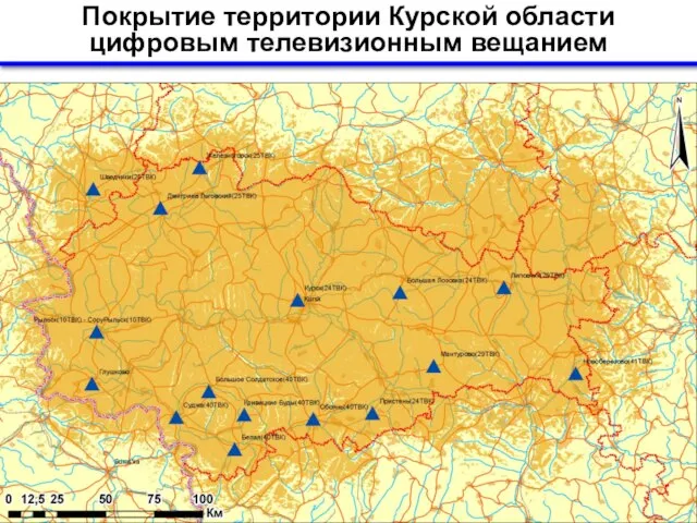 Покрытие территории Курской области цифровым телевизионным вещанием