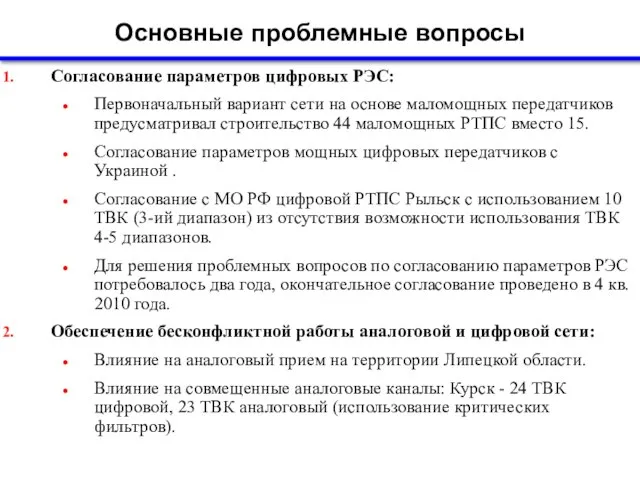 Основные проблемные вопросы Согласование параметров цифровых РЭС: Первоначальный вариант сети на основе