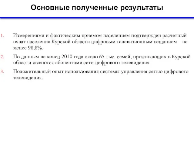 Основные полученные результаты Измерениями и фактическим приемом населением подтвержден расчетный охват населения