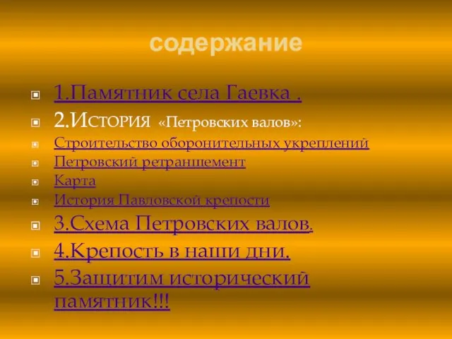 содержание 1.Памятник села Гаевка . 2.ИСТОРИЯ «Петровских валов»: Строительство оборонительных укреплений Петровский