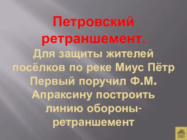 Петровский ретраншемент. Для защиты жителей посёлков по реке Миус Пётр Первый поручил Ф.М.Апраксину построить линию обороны-ретраншемент