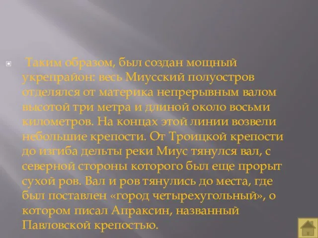 Таким образом, был создан мощный укрепрайон: весь Миусский полуостров отделялся от материка